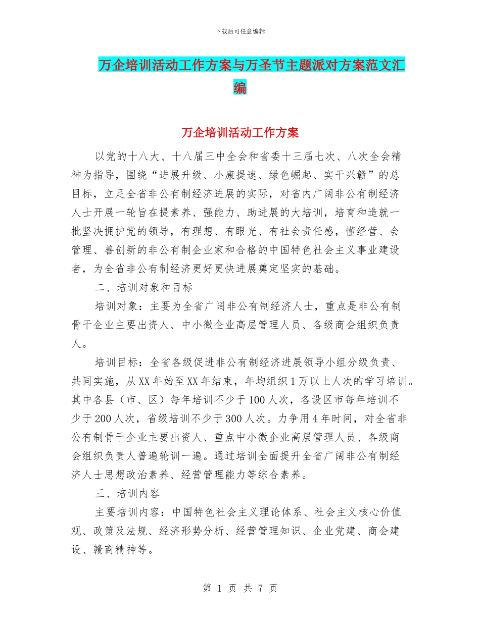 万企培训活动工作方案与万圣节主题派对方案范文汇编_第1页