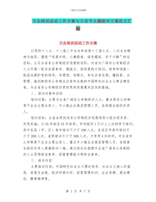 万企培训活动工作方案与万圣节主题派对方案范文汇编