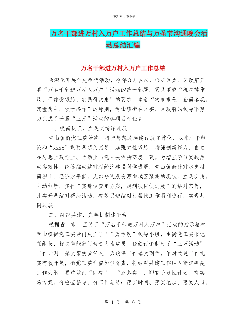 万名干部进万村入万户工作总结与万圣节交流晚会活动总结汇编_第1页