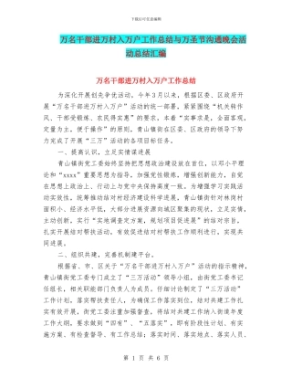 万名干部进万村入万户工作总结与万圣节交流晚会活动总结汇编