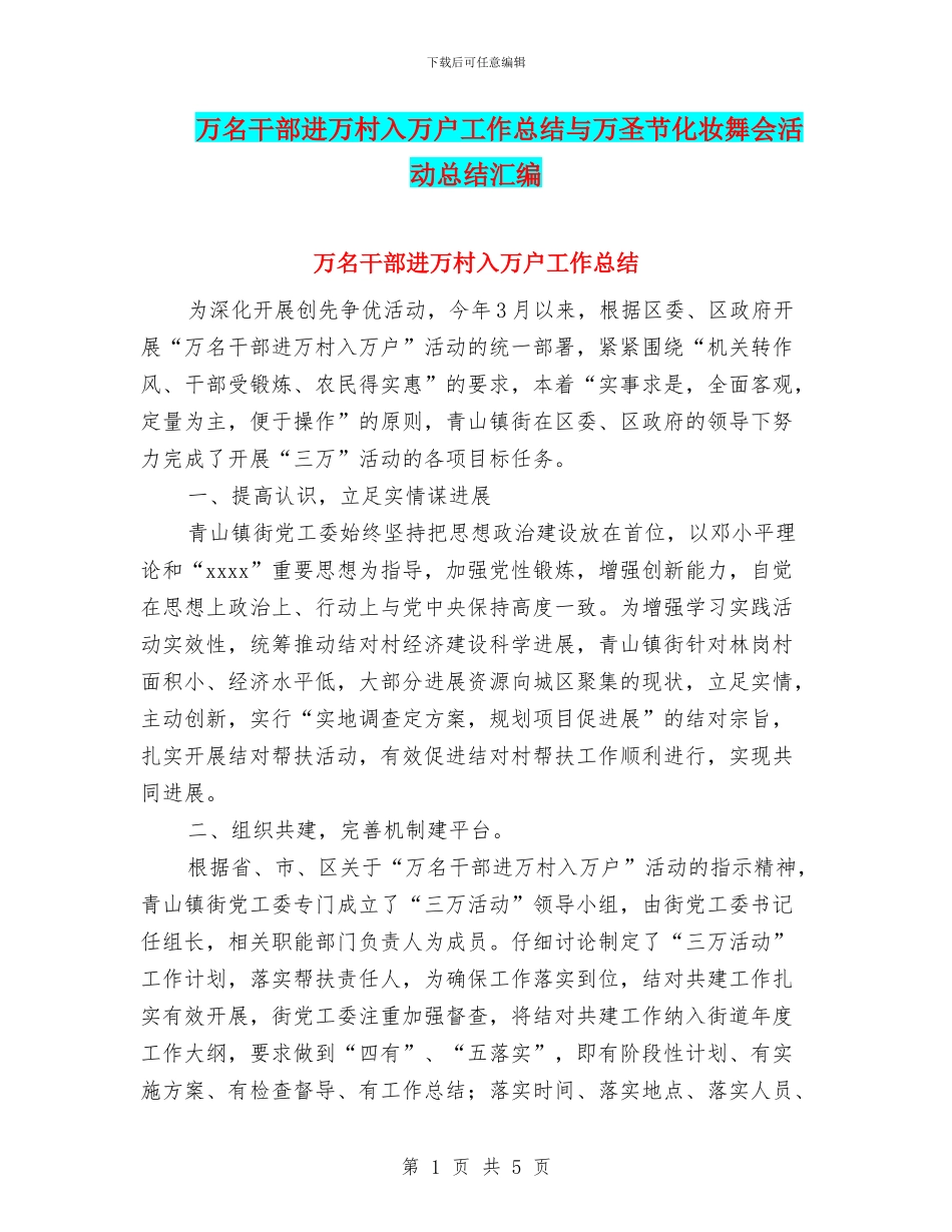 万名干部进万村入万户工作总结与万圣节化妆舞会活动总结汇编_第1页