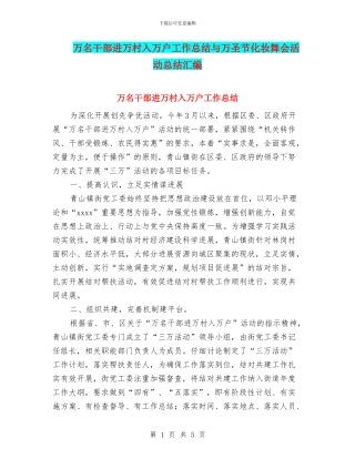 万名干部进万村入万户工作总结与万圣节化妆舞会活动总结汇编