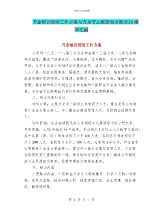 万企培训活动工作方案与万圣节之夜活动方案2024推荐汇编