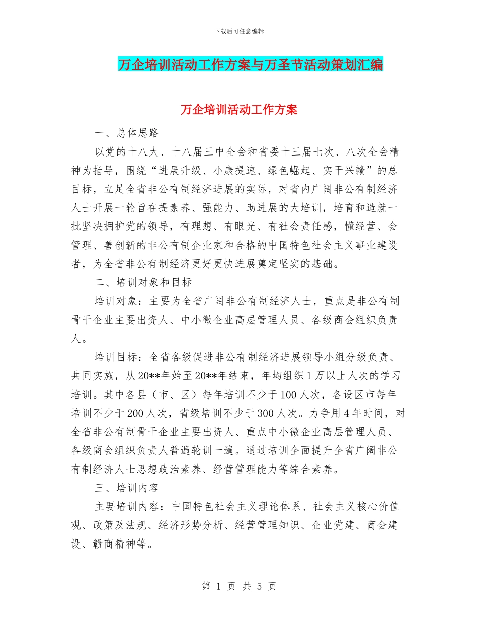 万企培训活动工作方案与万圣节活动策划汇编_第1页