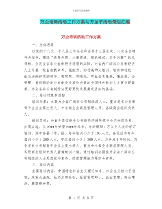 万企培训活动工作方案与万圣节活动策划汇编