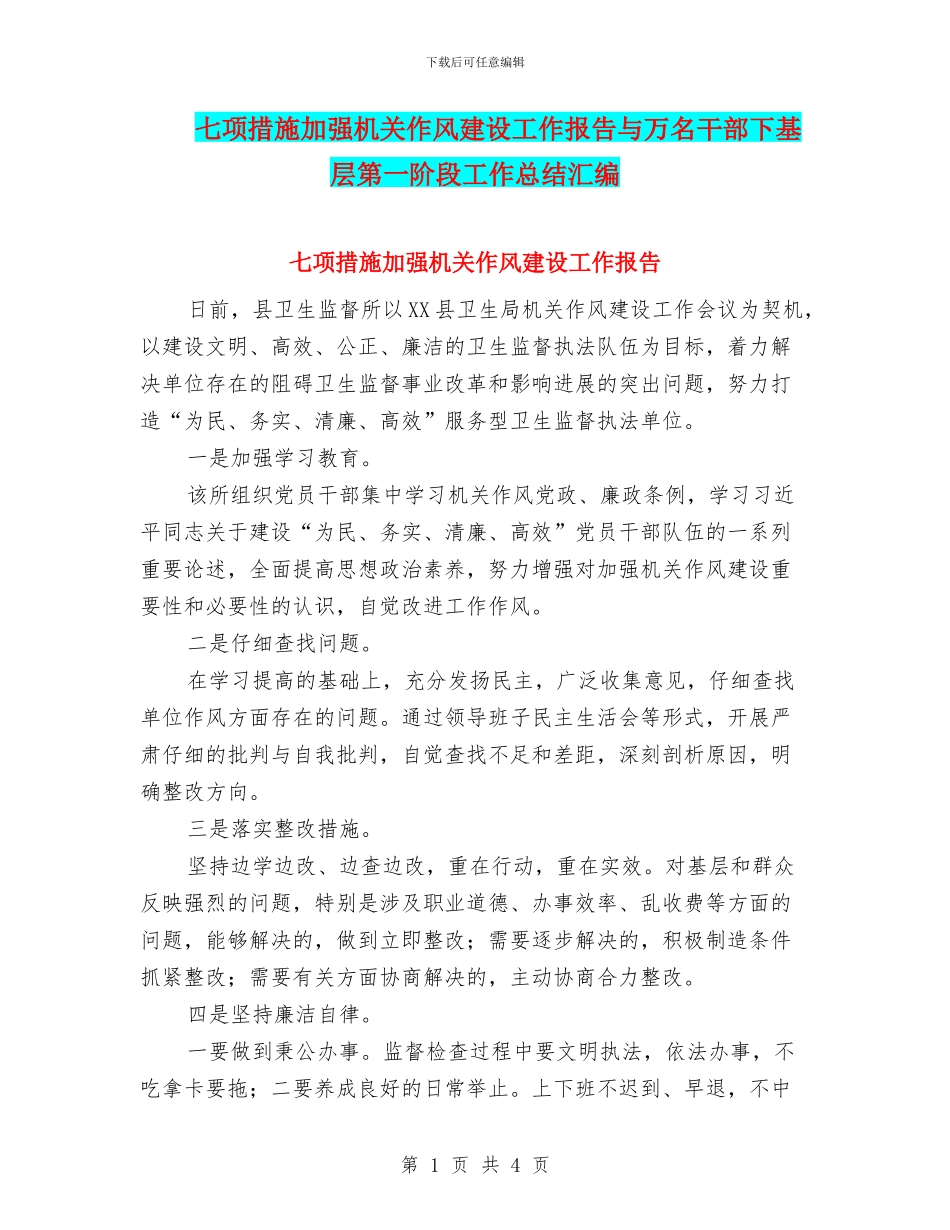 七项措施加强机关作风建设工作报告与万名干部下基层第一阶段工作总结汇编_第1页