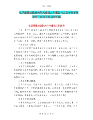 七项措施加强机关作风建设工作报告与万名干部下基层第一阶段工作总结汇编