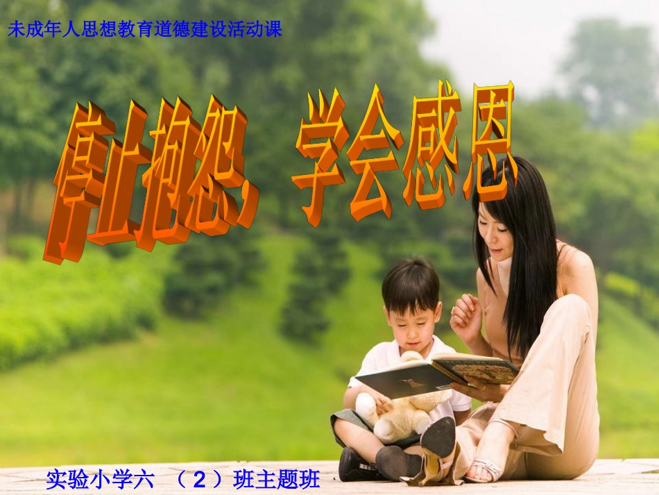 停止抱怨、学会感恩_第1页