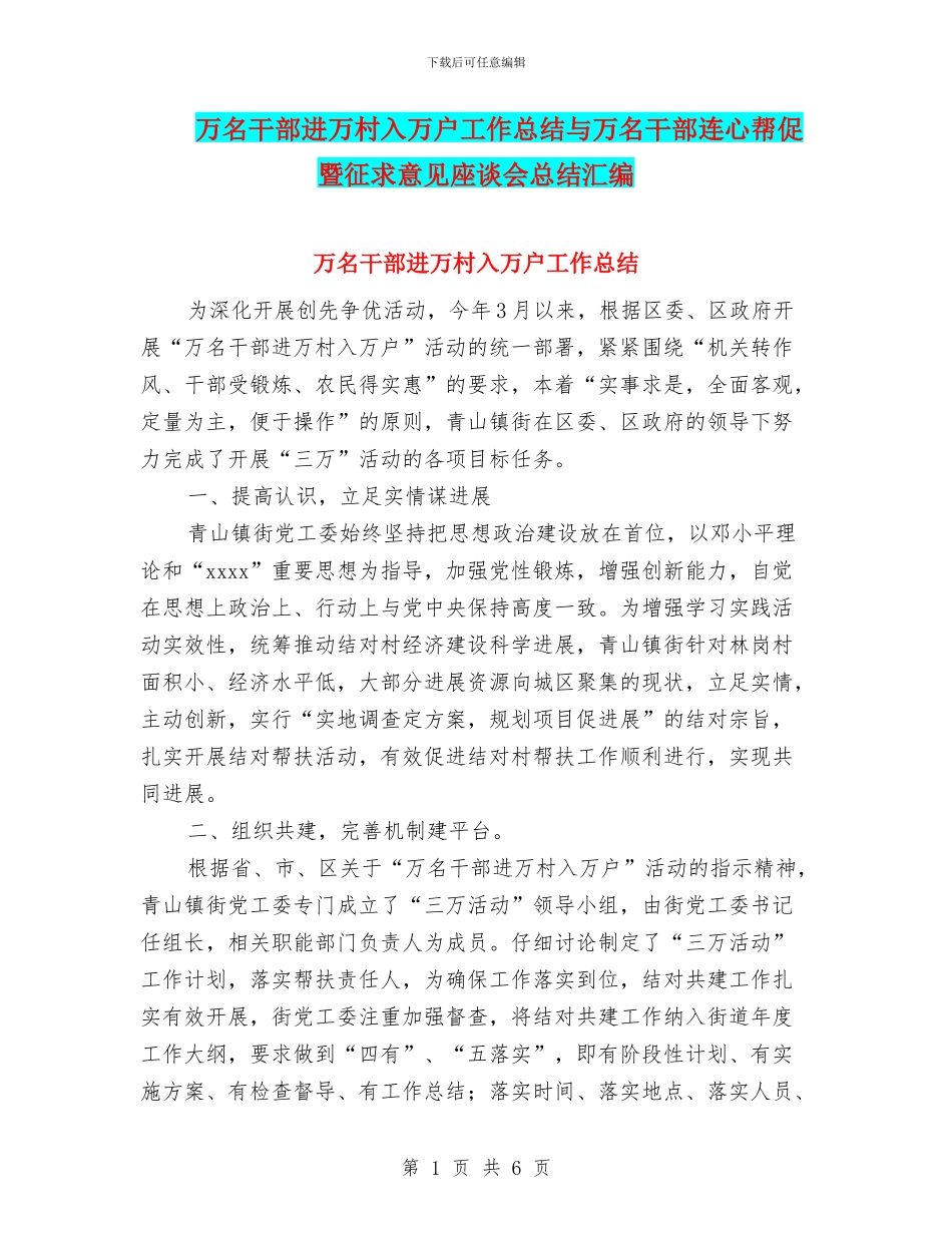 万名干部进万村入万户工作总结与万名干部连心帮促暨征求意见座谈会总结汇编_第1页