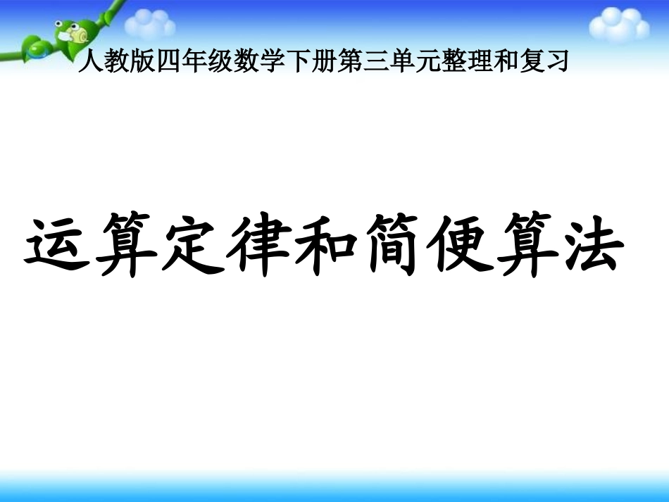 四年级数学下册《第三单元复习》PPT课件(人教版)(1)_第1页