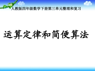 四年级数学下册《第三单元复习》PPT课件(人教版)(1)