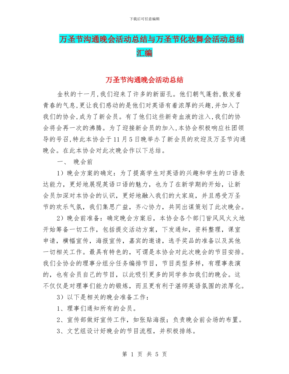 万圣节交流晚会活动总结与万圣节化妆舞会活动总结汇编_第1页