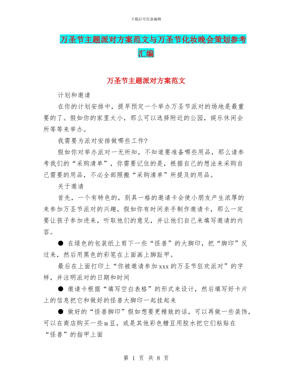 万圣节主题派对方案范文与万圣节化妆晚会策划参考汇编_第1页