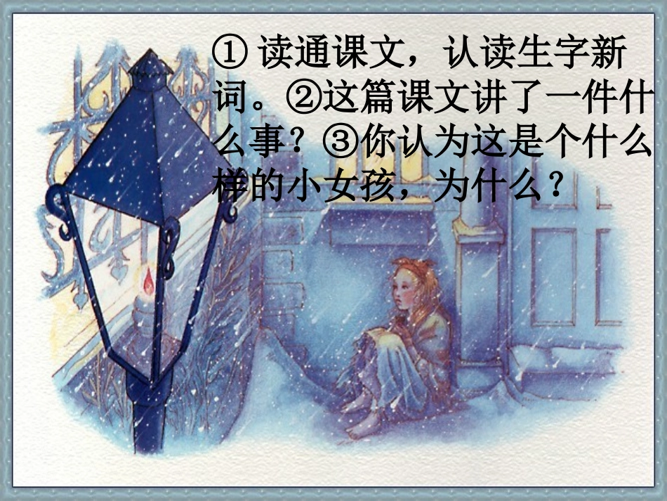 卖火柴的小女孩（何丽华）课件_第3页