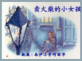 卖火柴的小女孩（何丽华）课件