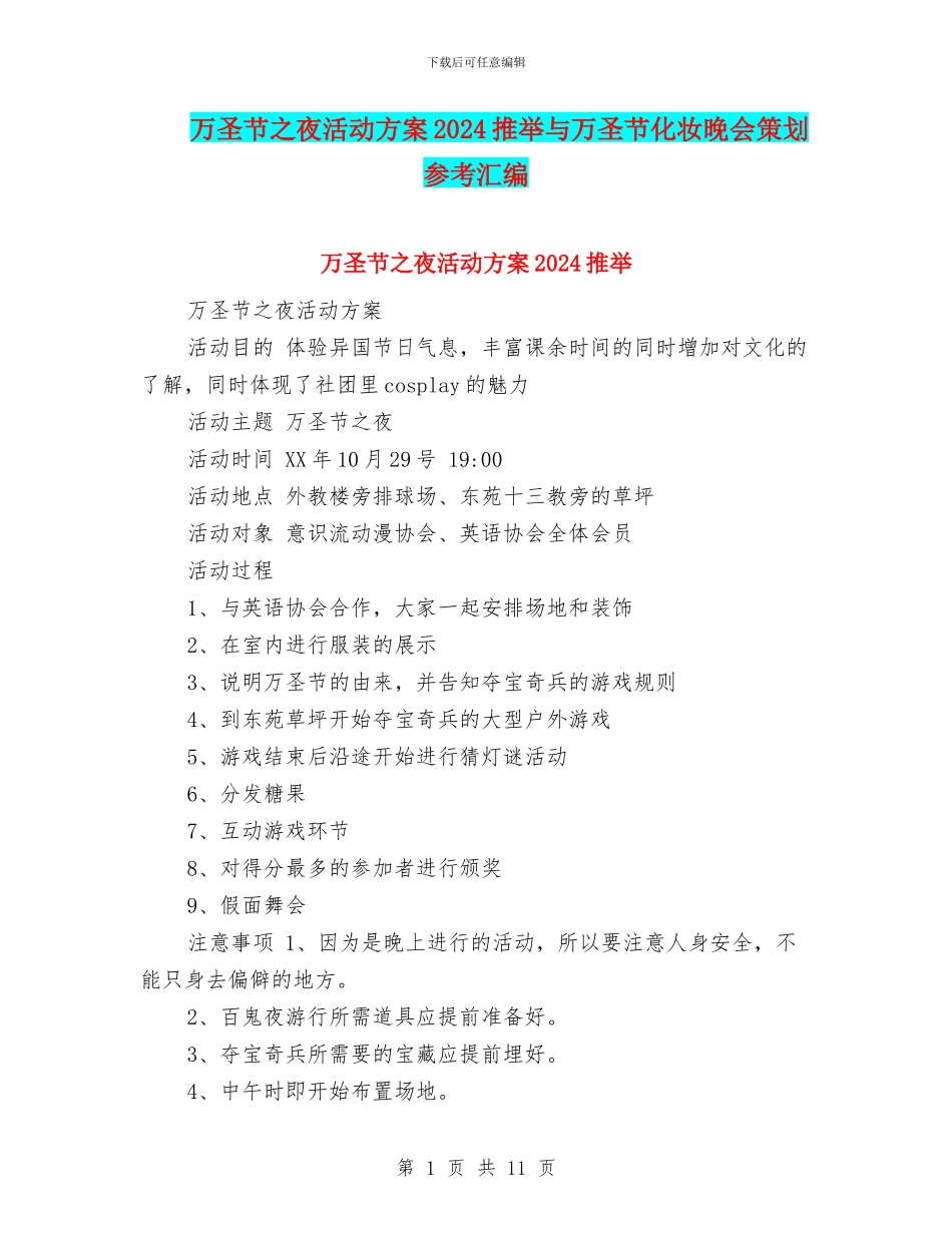 万圣节之夜活动方案2024推荐与万圣节化妆晚会策划参考汇编_第1页
