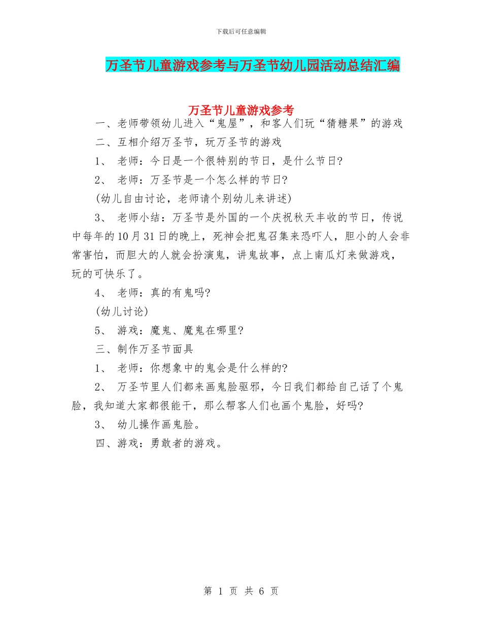 万圣节儿童游戏参考与万圣节幼儿园活动总结汇编_第1页