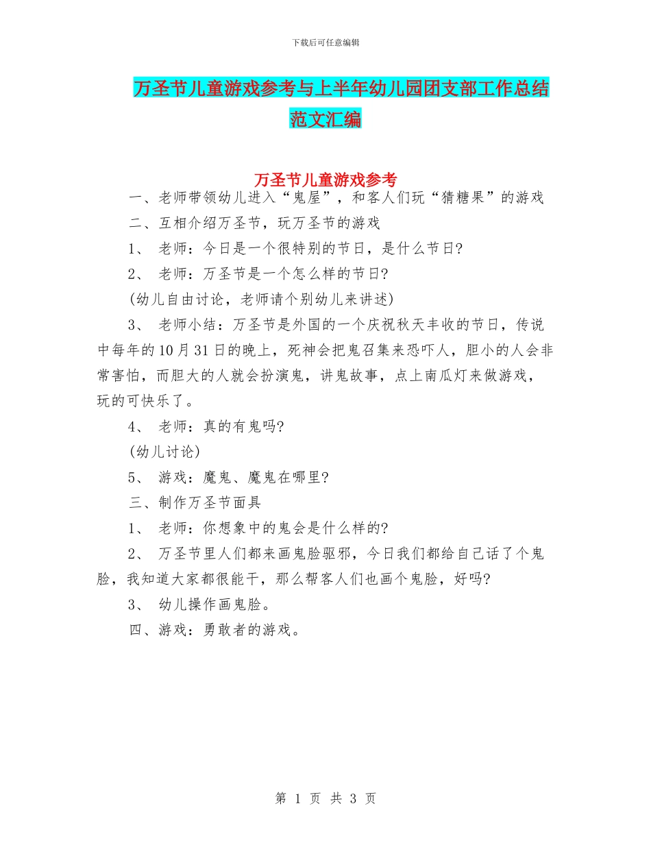 万圣节儿童游戏参考与上半年幼儿园团支部工作总结_第1页