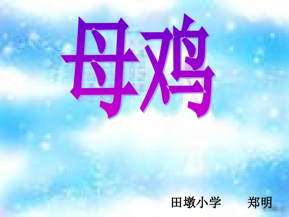 小学四年级语文上册《母鸡》PPT课件_第2页