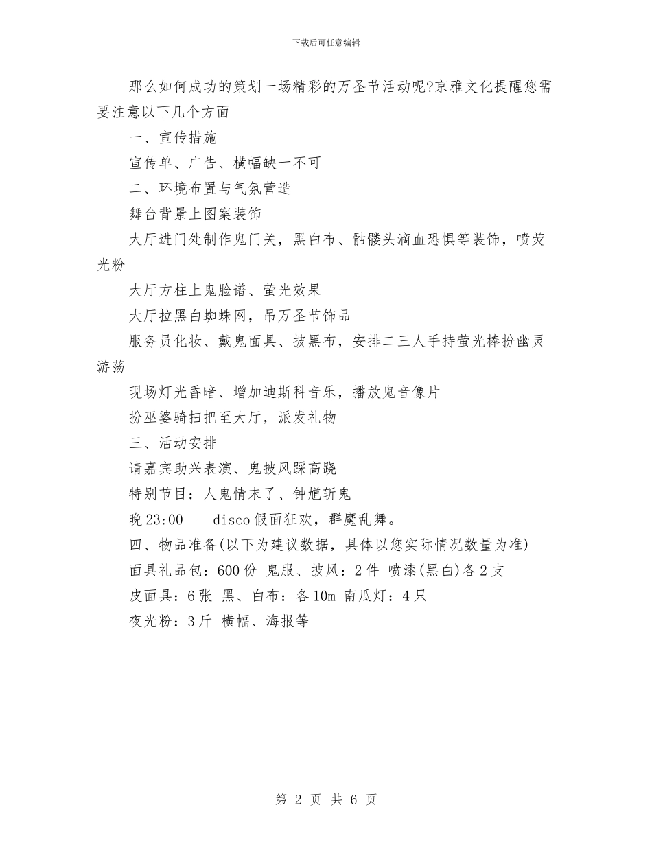 万圣节化妆舞会活动策划与万圣节化妆舞会策划方案汇编.doc_第2页