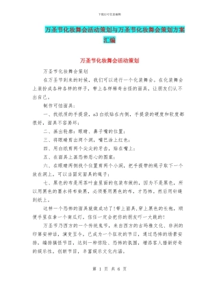 万圣节化妆舞会活动策划与万圣节化妆舞会策划方案汇编.doc