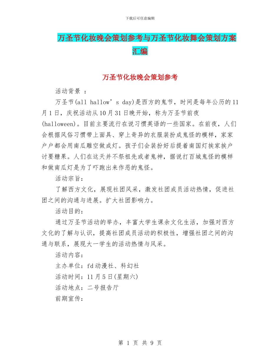 万圣节化妆晚会策划参考与万圣节化妆舞会策划方案汇编_第1页