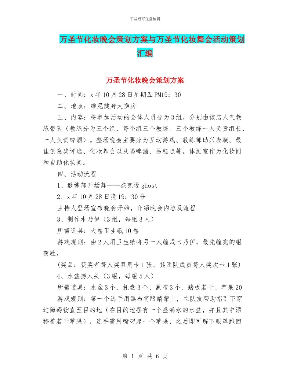 万圣节化妆晚会策划方案与万圣节化妆舞会活动策划汇编.doc_第1页