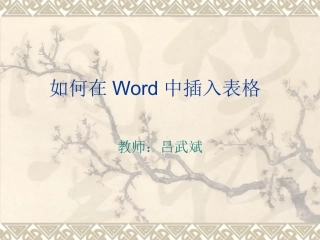 如何在word中插入表格