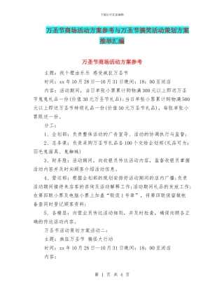 万圣节商场活动方案参考与万圣节搞笑活动策划方案推荐汇编
