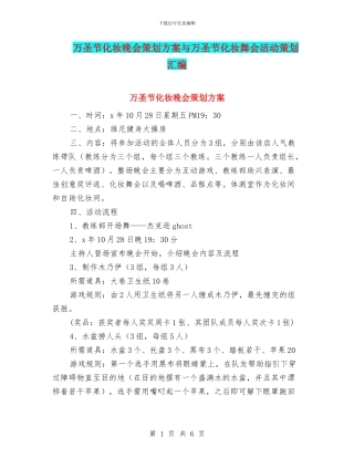 万圣节化妆晚会策划方案与万圣节化妆舞会活动策划汇编