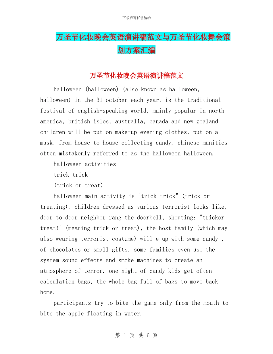 万圣节化妆晚会英语演讲稿范文与万圣节化妆舞会策划方案汇编_第1页