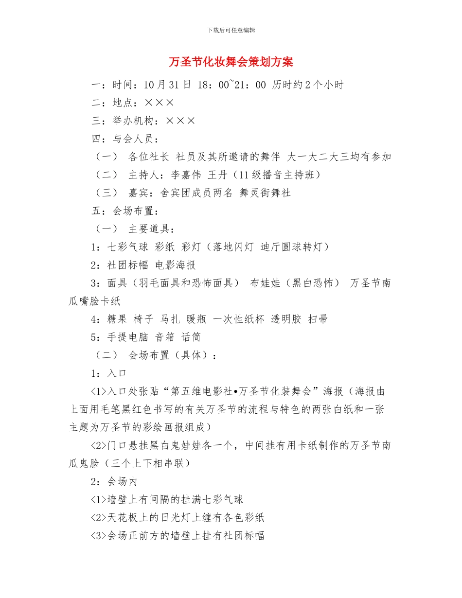 万圣节化妆晚会英语演讲稿范文与万圣节化妆舞会策划方案汇编_第3页