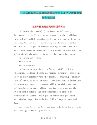 万圣节化妆晚会英语演讲稿范文与万圣节化妆舞会策划方案汇编