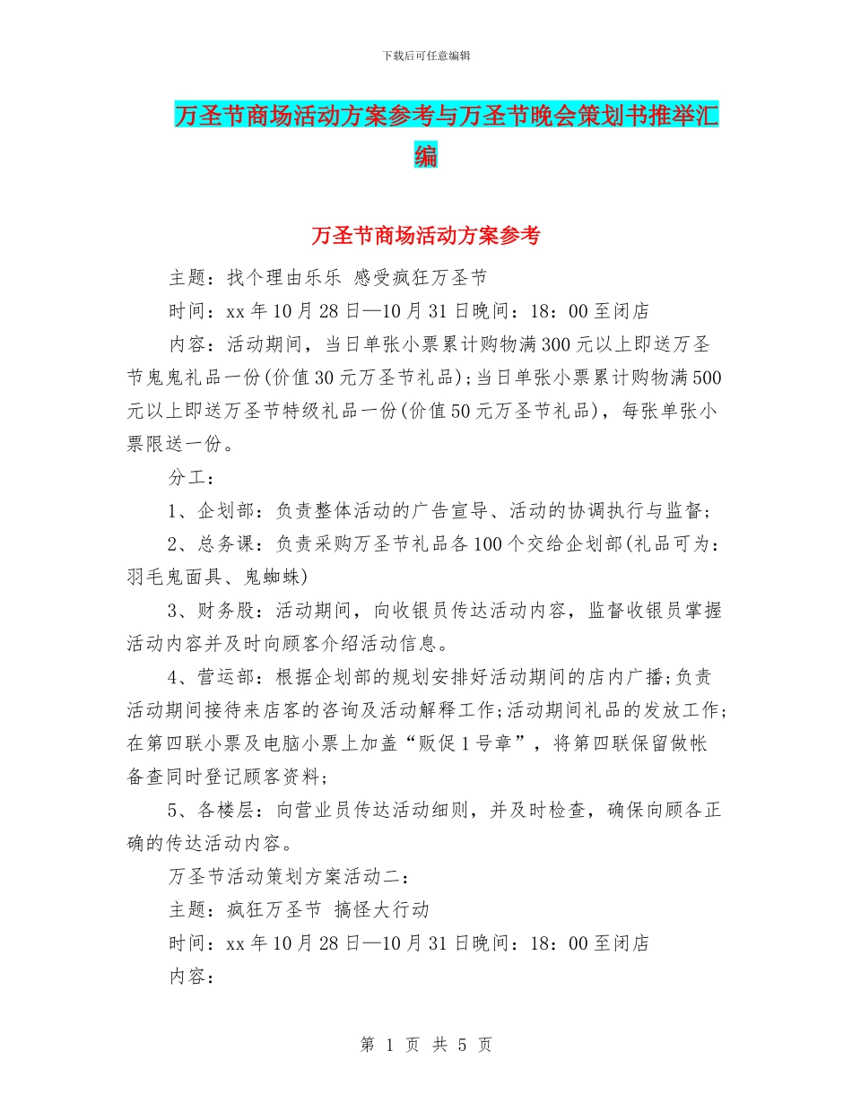 万圣节商场活动方案参考与万圣节晚会策划书推荐汇编_第1页