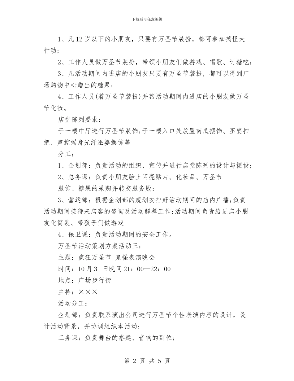万圣节商场活动方案参考与万圣节晚会策划书推荐汇编_第2页