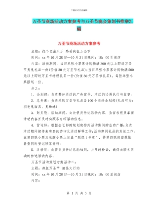 万圣节商场活动方案参考与万圣节晚会策划书推荐汇编