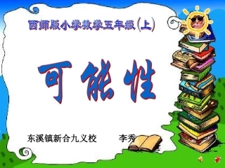 西师版五年级上_可能性