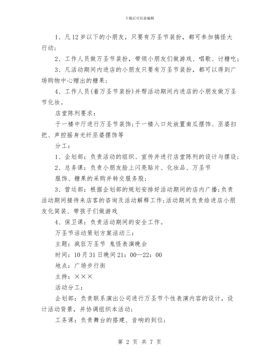 万圣节商场活动方案参考与万圣节晚会策划方案范文汇编_第2页