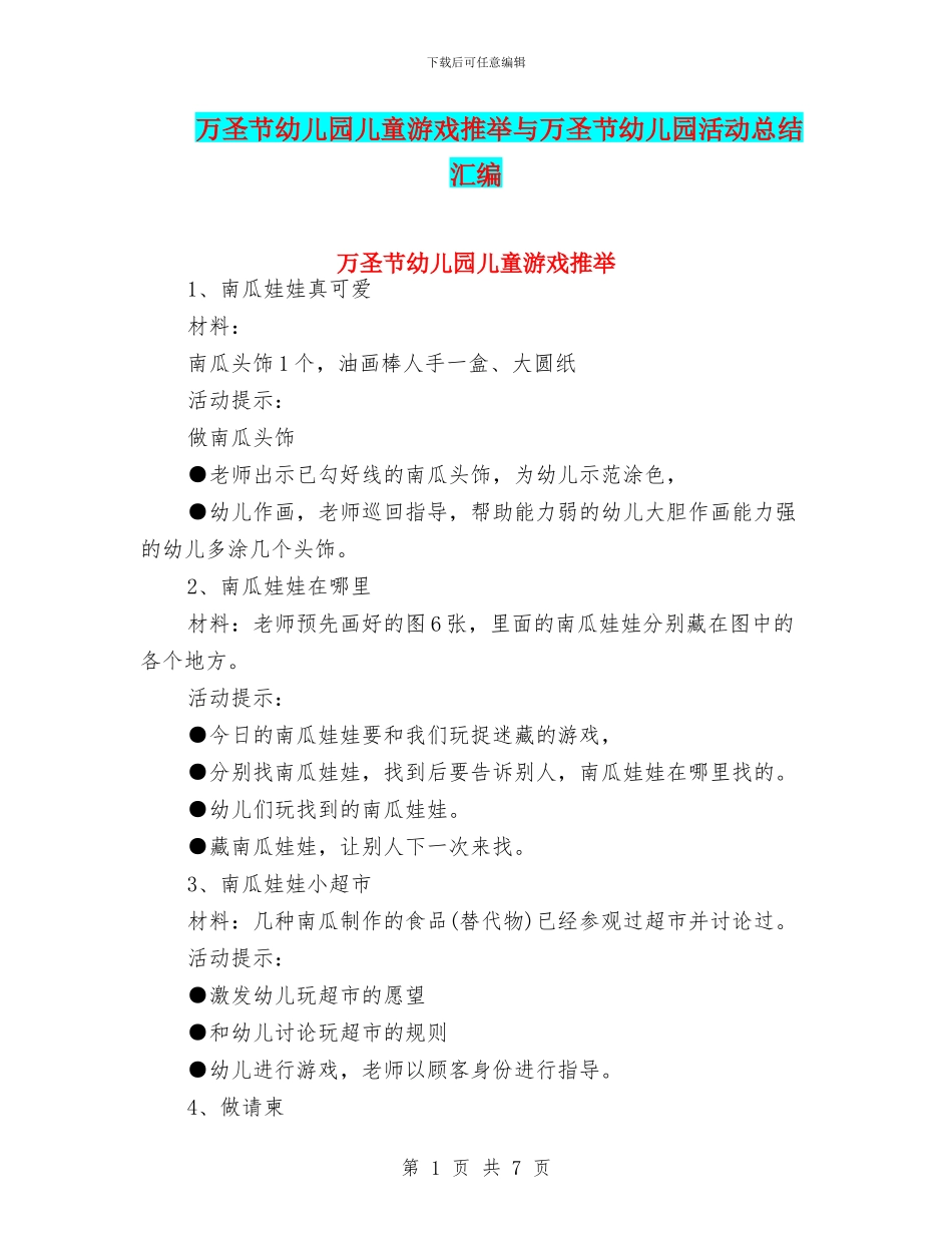 万圣节幼儿园儿童游戏推荐与万圣节幼儿园活动总结汇编_第1页