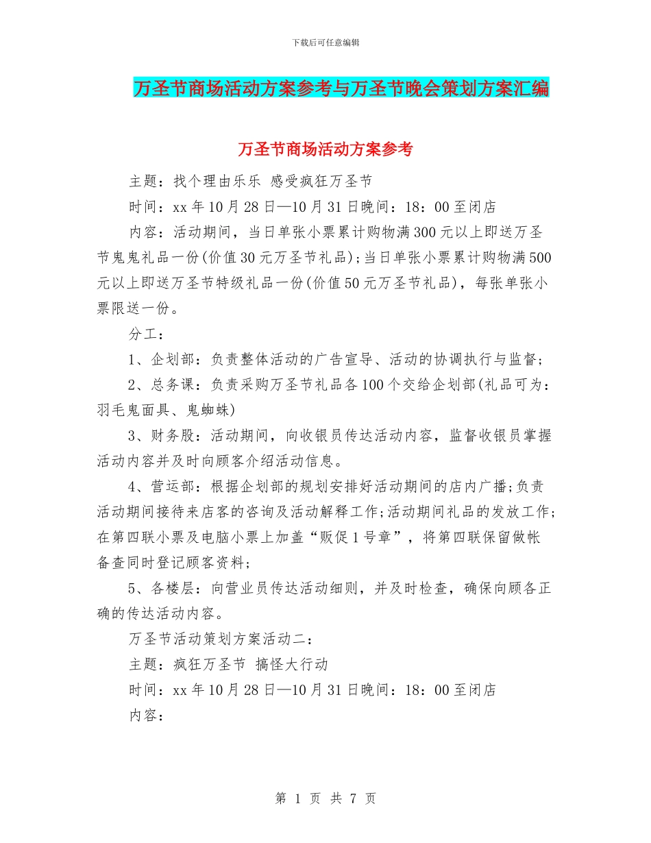万圣节商场活动方案参考与万圣节晚会策划方案汇编_第1页