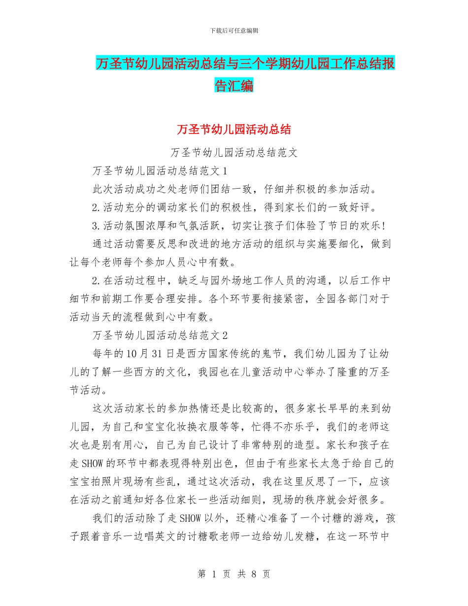 万圣节幼儿园活动总结与三个学期幼儿园工作总结报告汇编_第1页