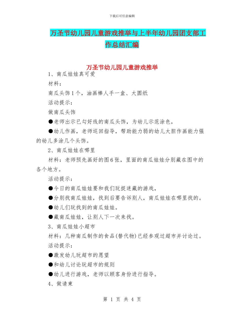 万圣节幼儿园儿童游戏推荐与上半年幼儿园团支部工作总结汇编_第1页