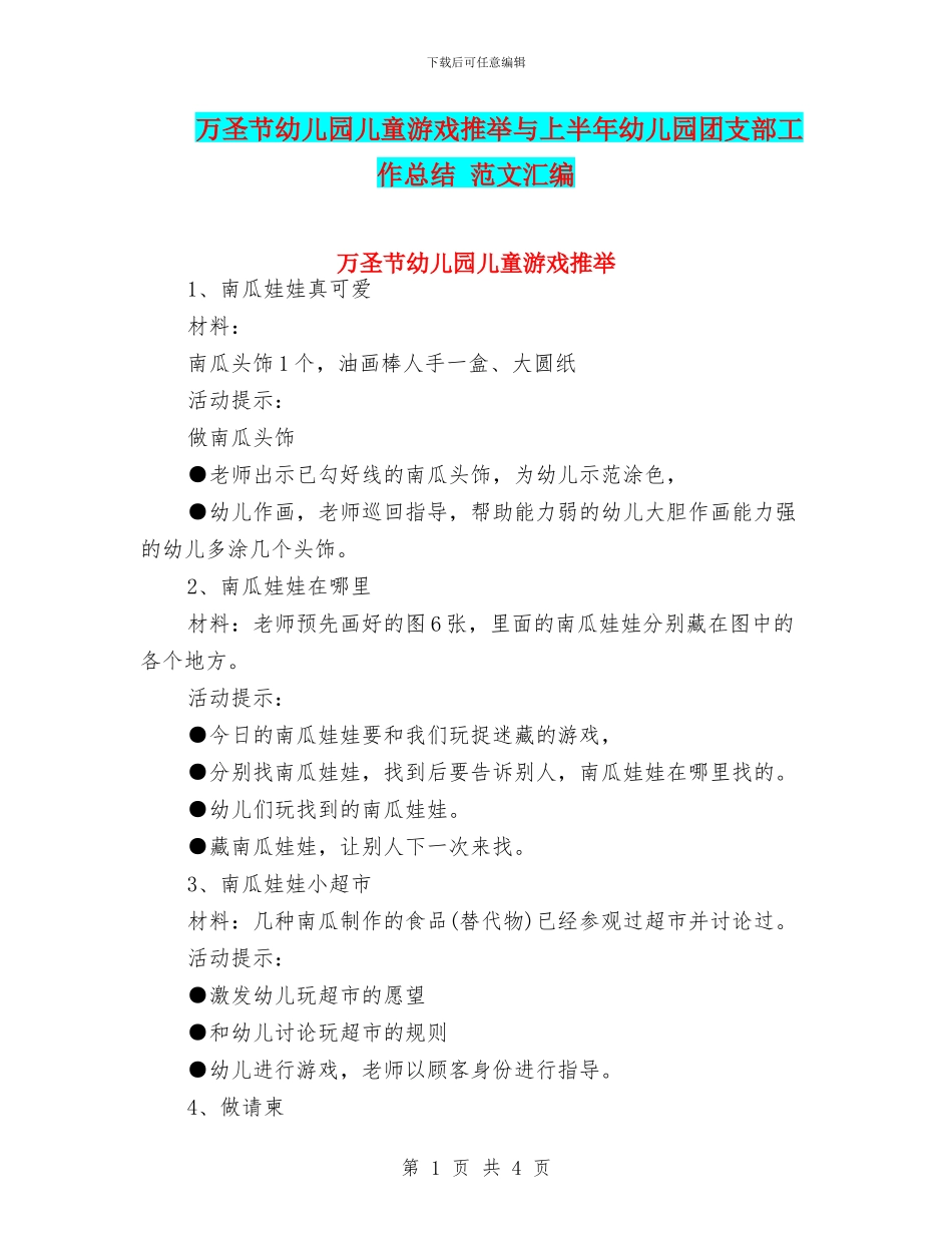 万圣节幼儿园儿童游戏推荐与上半年幼儿园团支部工作总结_第1页