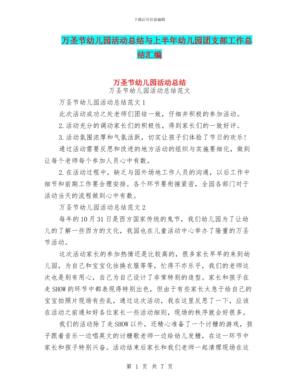 万圣节幼儿园活动总结与上半年幼儿园团支部工作总结汇编_第1页