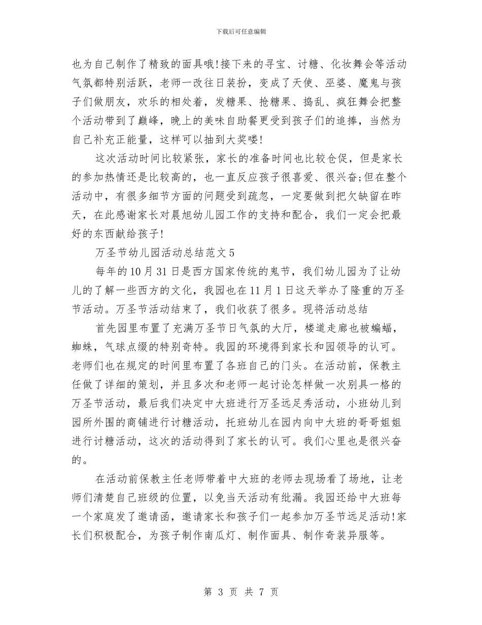 万圣节幼儿园活动总结与上半年幼儿园团支部工作总结汇编_第3页