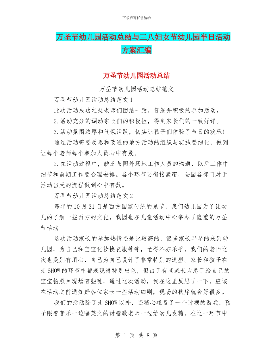 万圣节幼儿园活动总结与三八妇女节幼儿园半日活动方案汇编_第1页