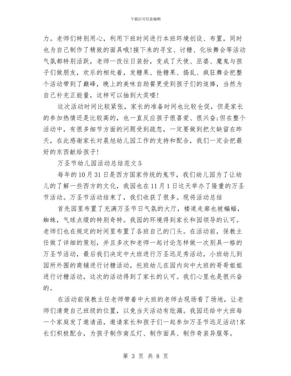 万圣节幼儿园活动总结与三八妇女节幼儿园半日活动方案汇编_第3页