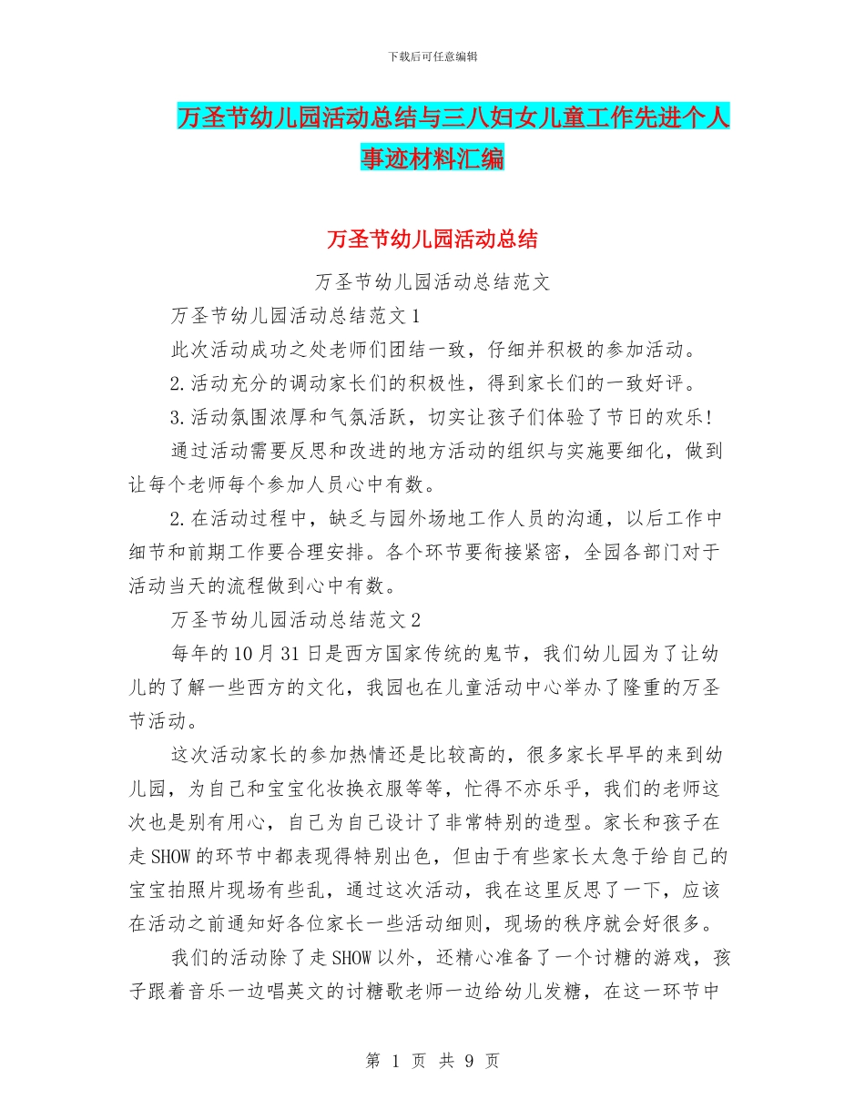 万圣节幼儿园活动总结与三八妇女儿童工作先进个人事迹材料汇编_第1页
