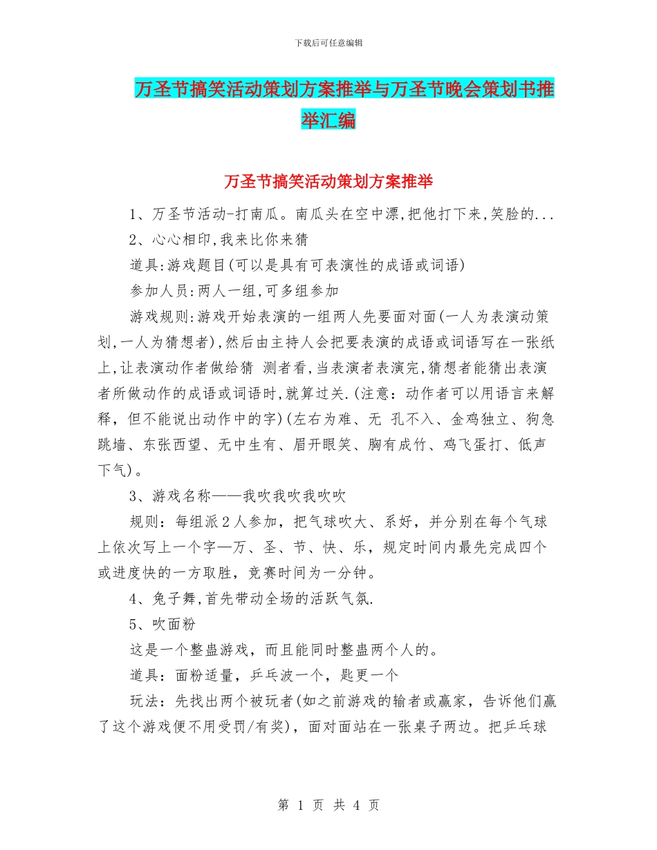万圣节搞笑活动策划方案推荐与万圣节晚会策划书推荐汇编_第1页