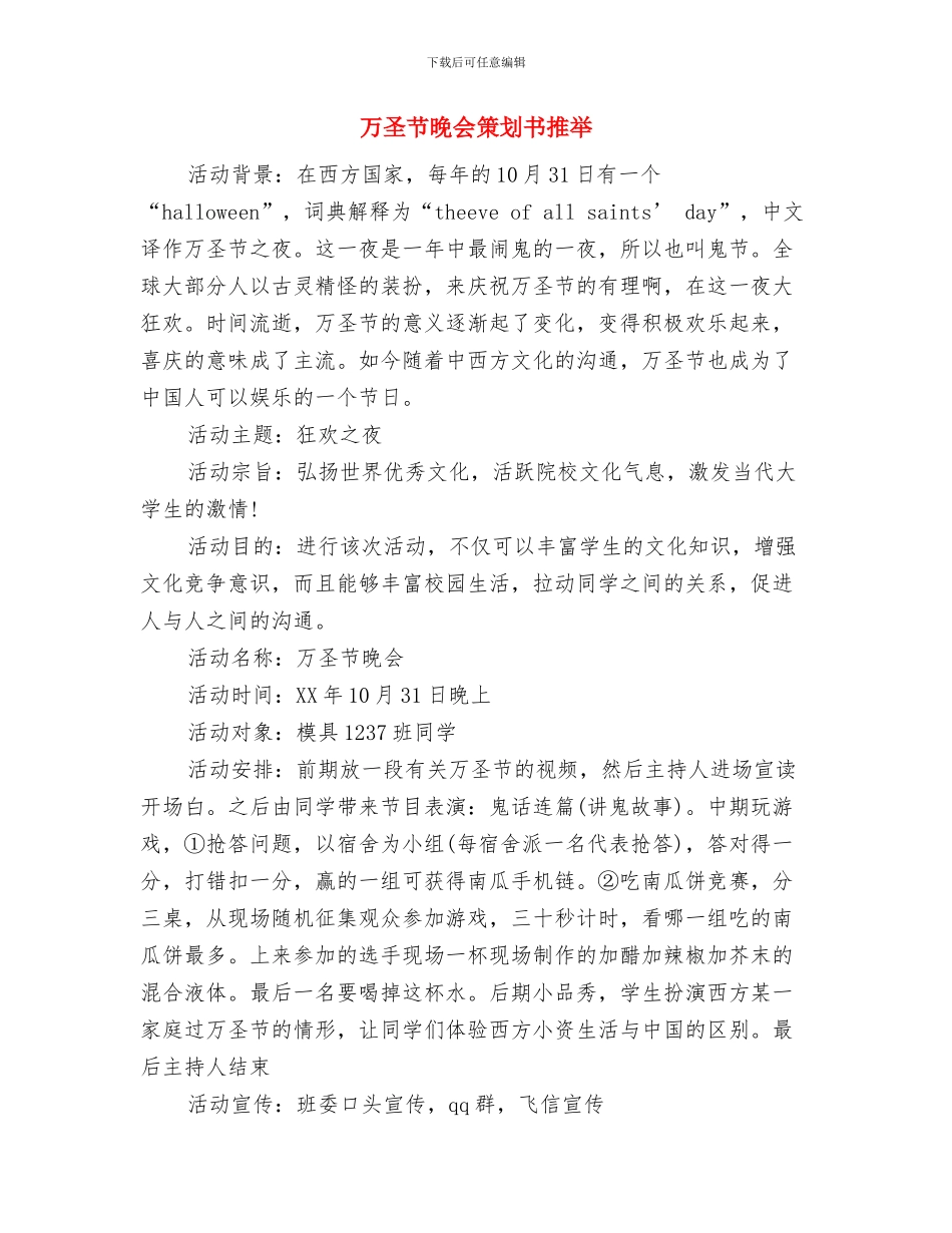 万圣节搞笑活动策划方案推荐与万圣节晚会策划书推荐汇编_第3页